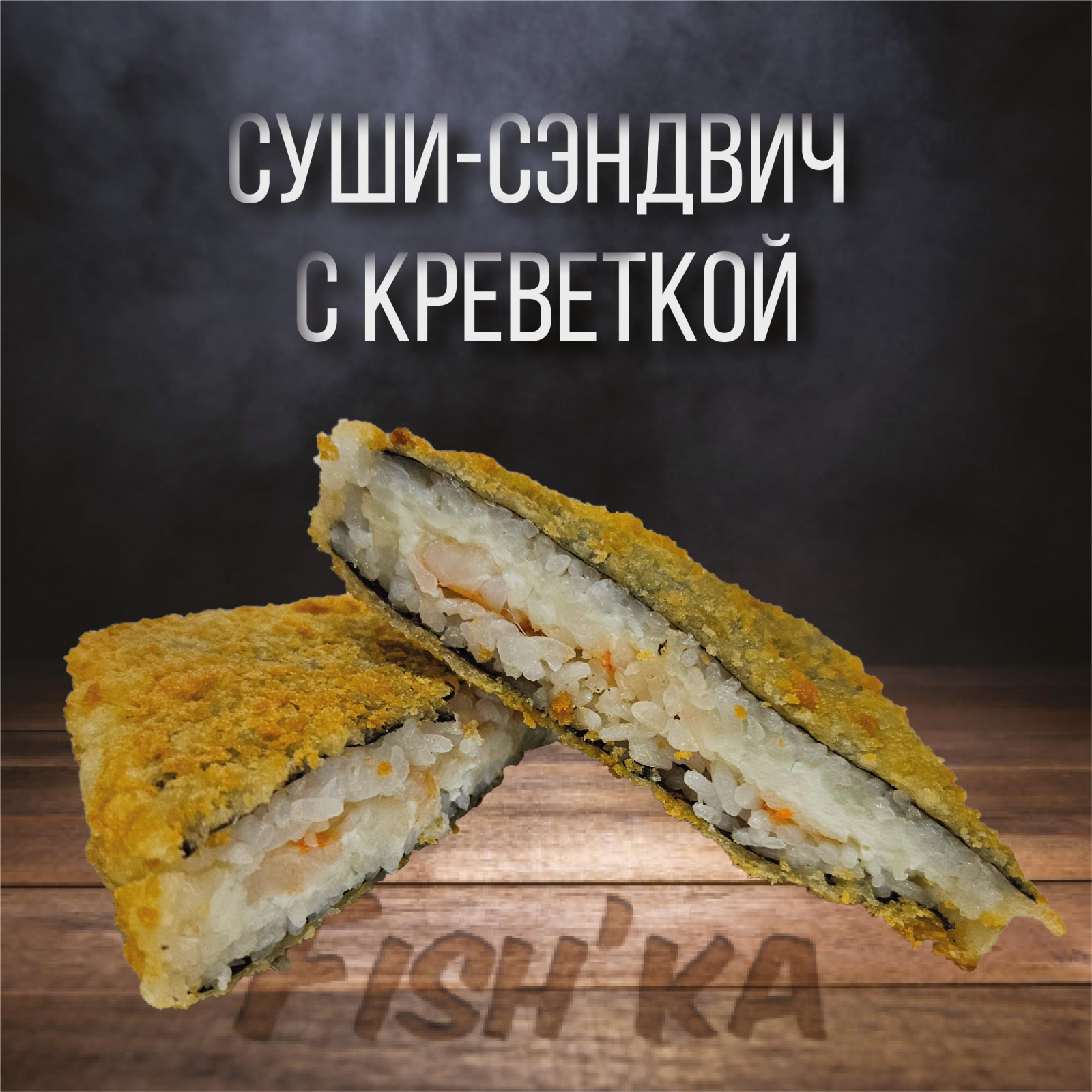 Суши сэндвич с креветкой