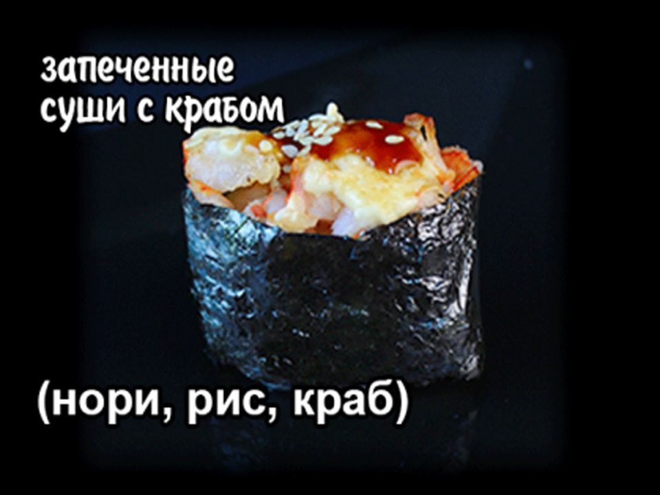 Суши запеченные с крабом