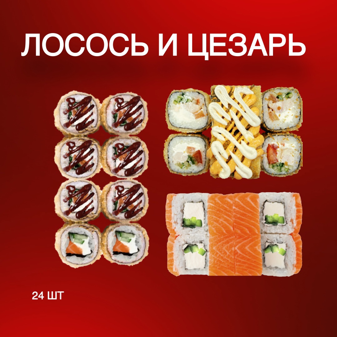 Лосось и Цезарь