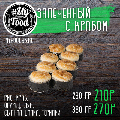 Запеченный с крабом