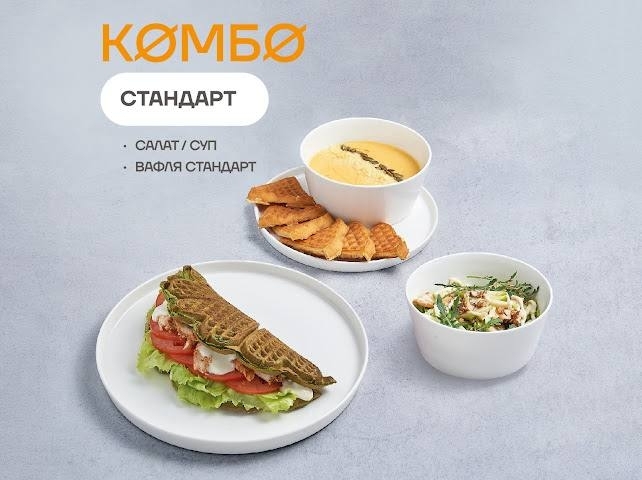 VAFFEL КОМБО стандарт.