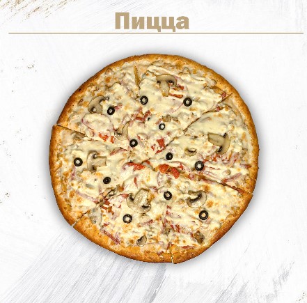 Пицца