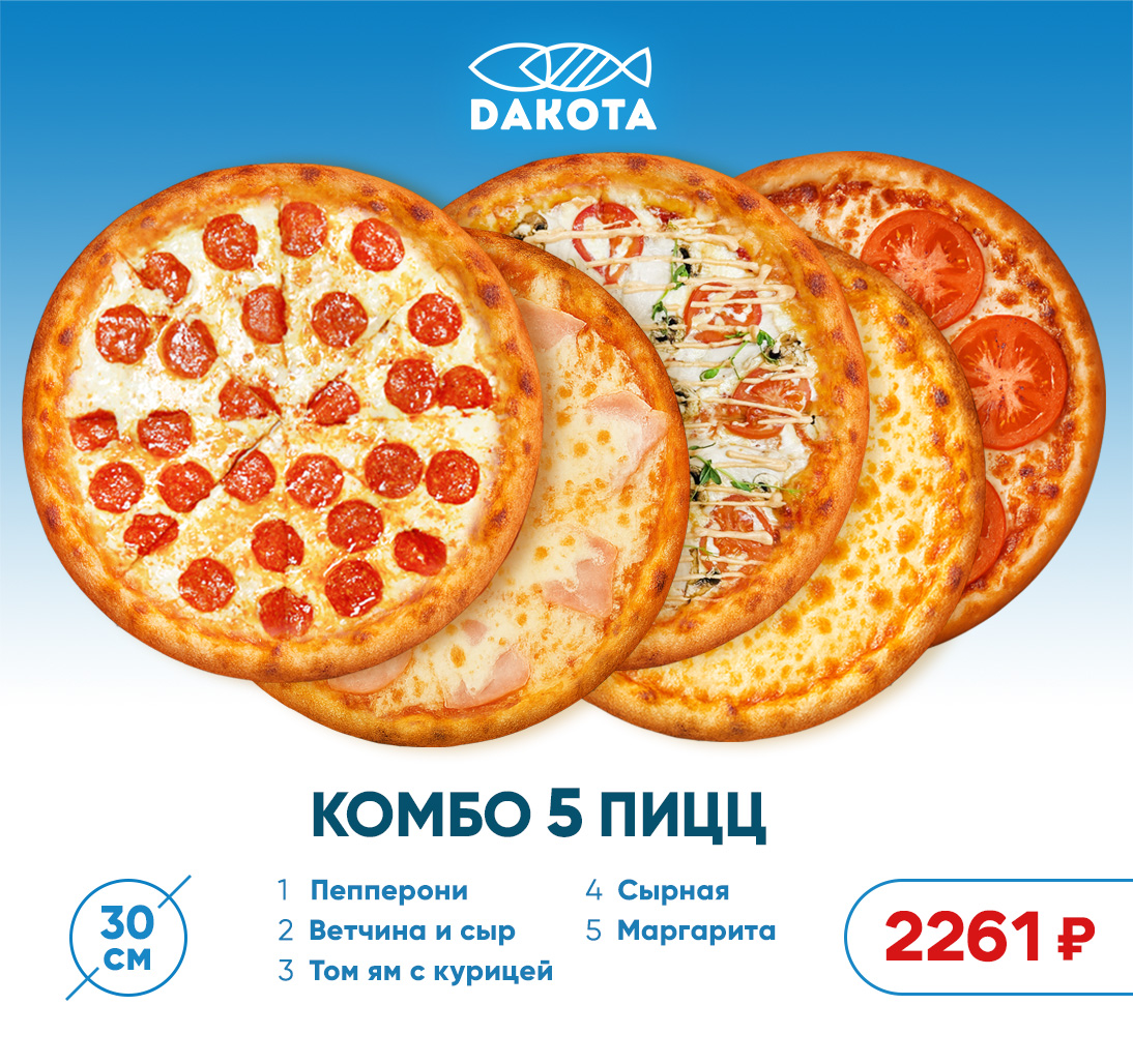 Комбо 5 пицц 30см
