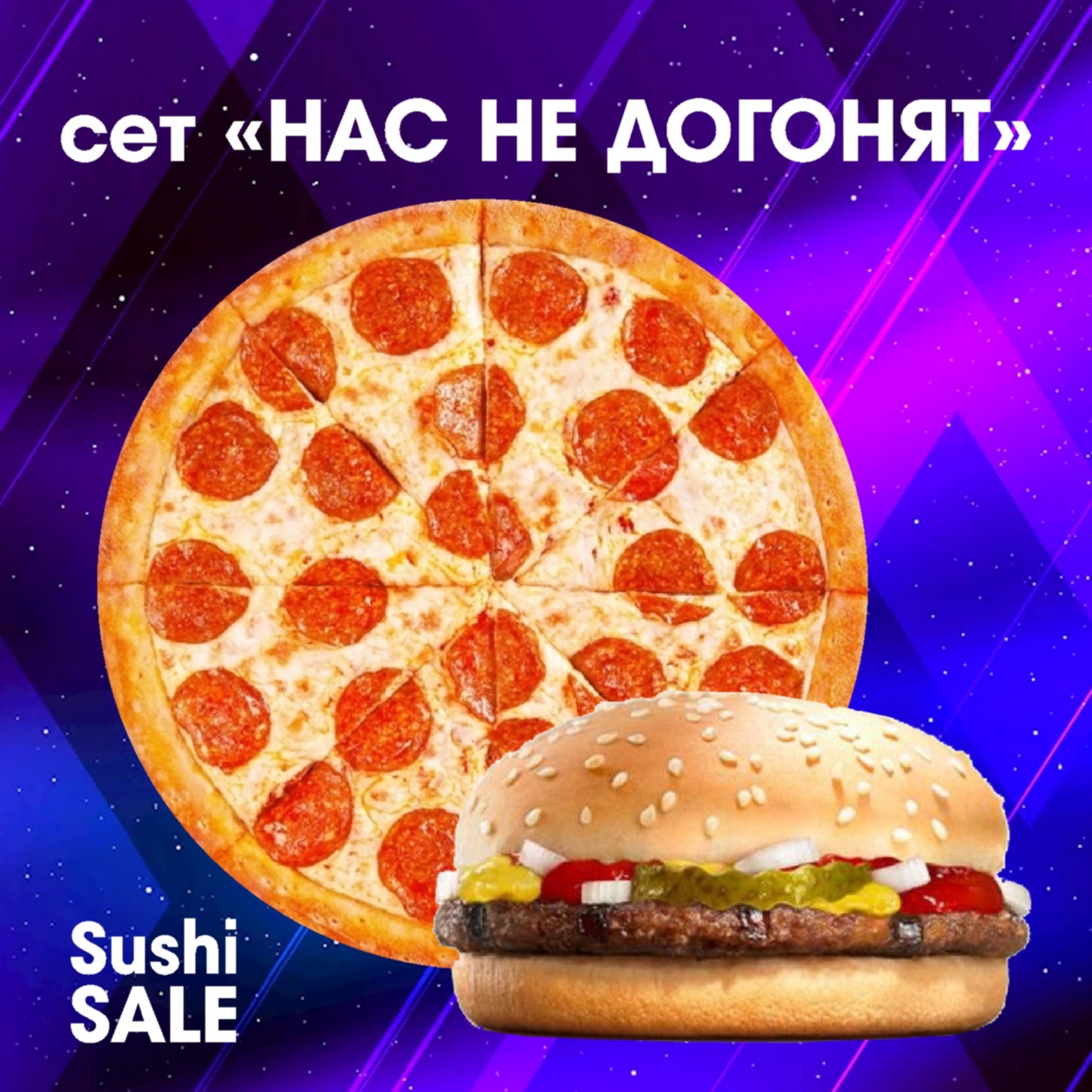 Сет НАС НЕ ДОГОНЯТ!