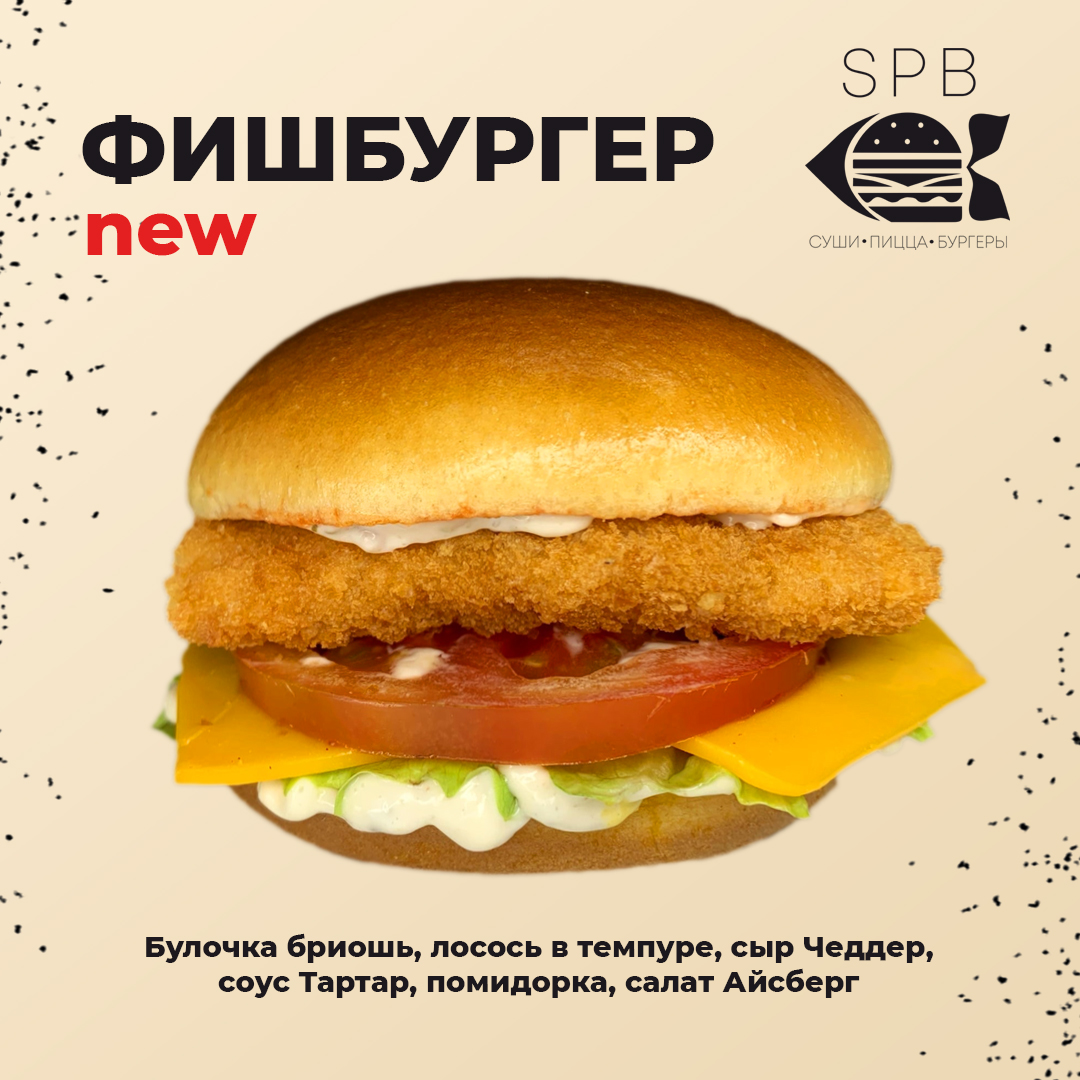 Фишбургер