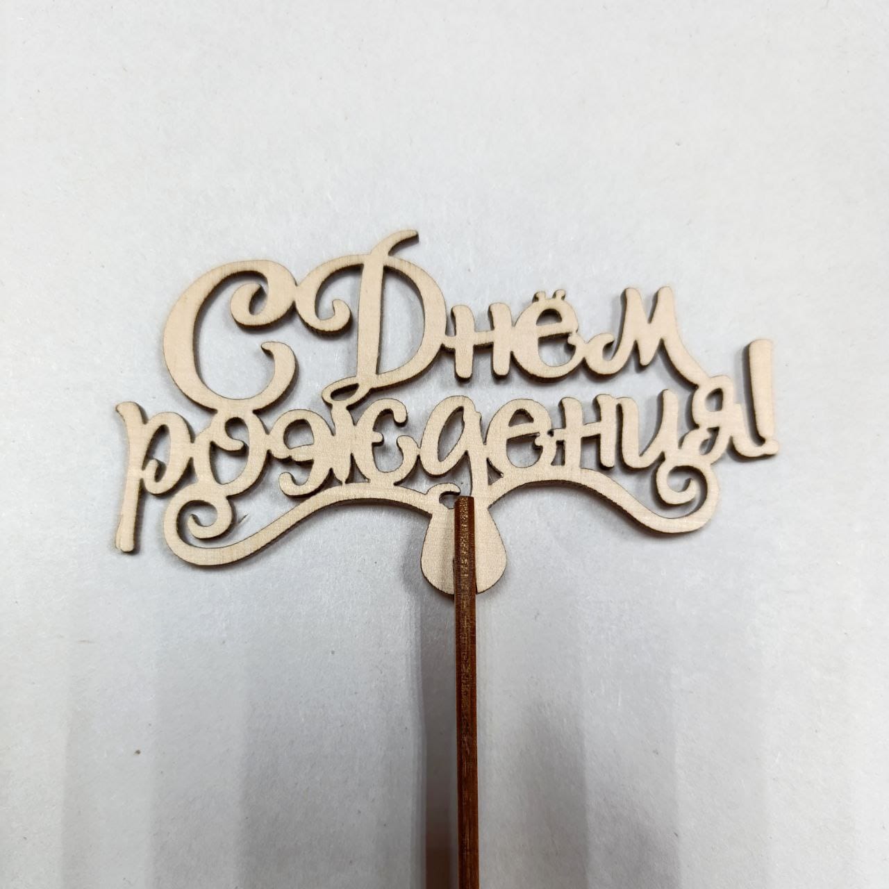 Топпер С днем рождения