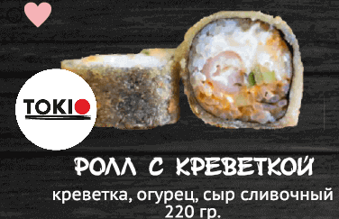Ролл с креветкой