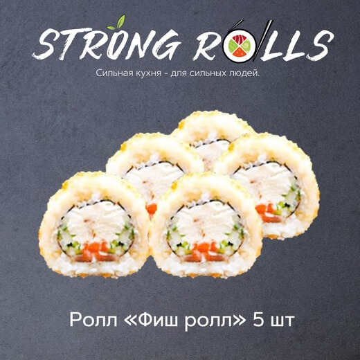 Фиш ролл 5 шт