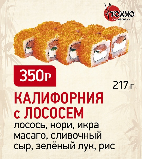 Калифорния с лососем