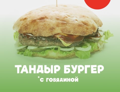 Тандыр бургер с говядиной
