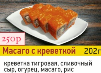 Масаго с креветкой