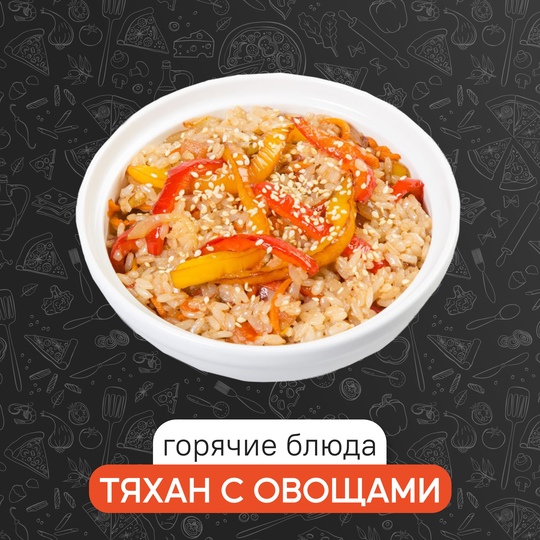 Тяхан с овощами