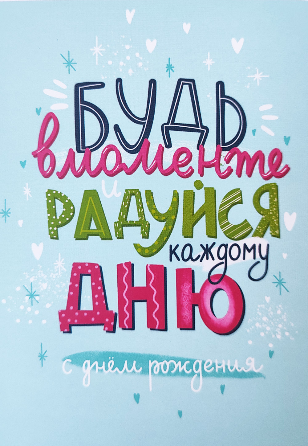 Открытка «Будь в моменте»