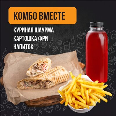 Комбо Вместе (курица)