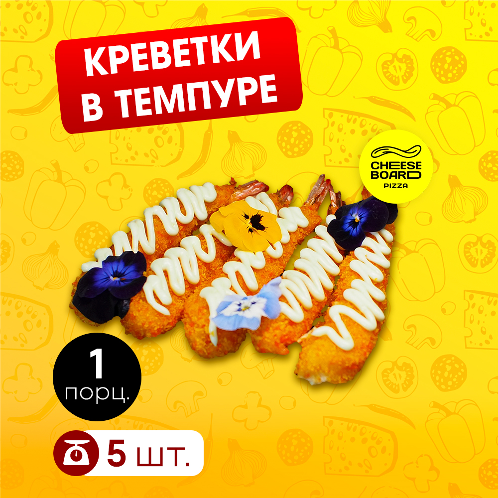 Креветки темпура