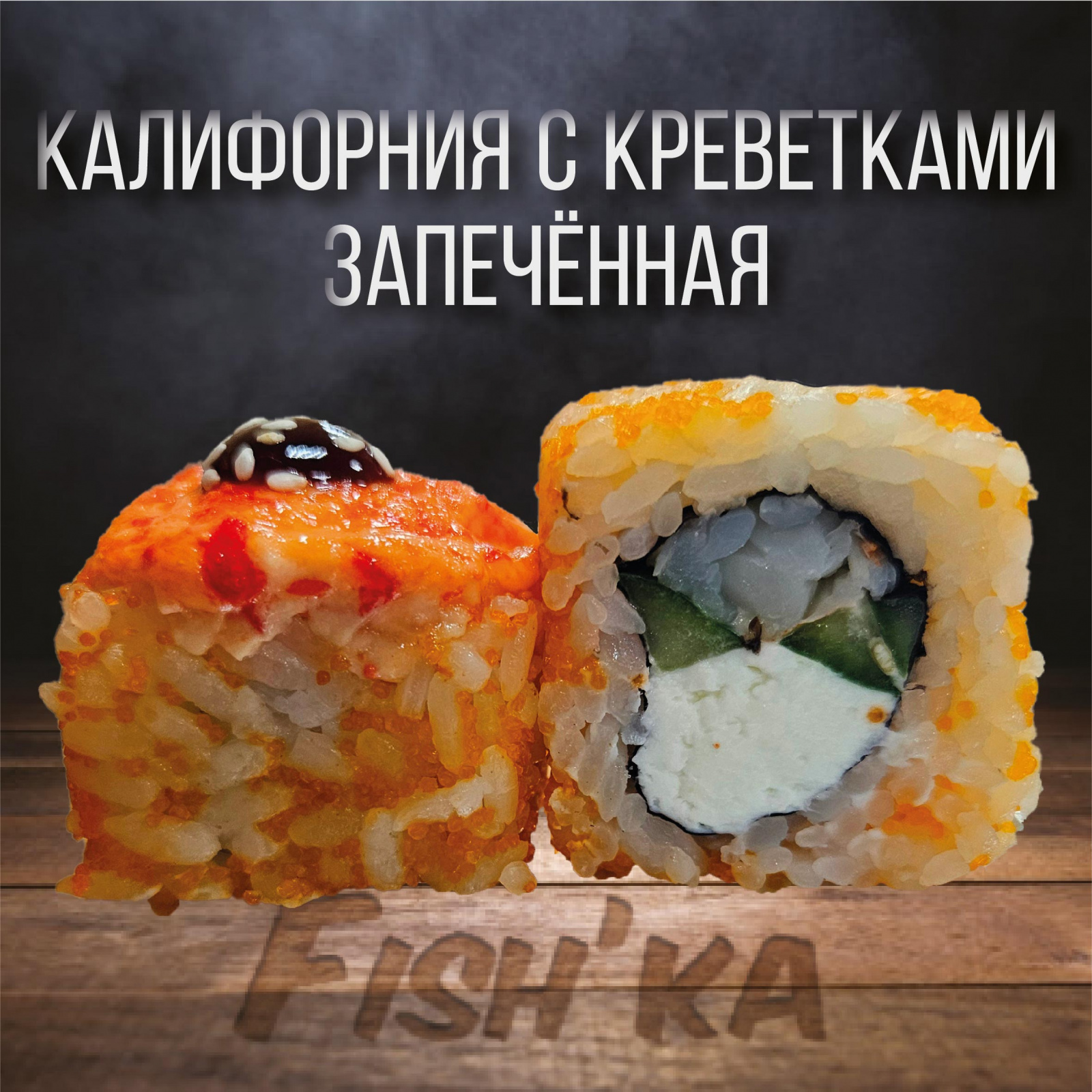 Калифорния с креветками запеченная 