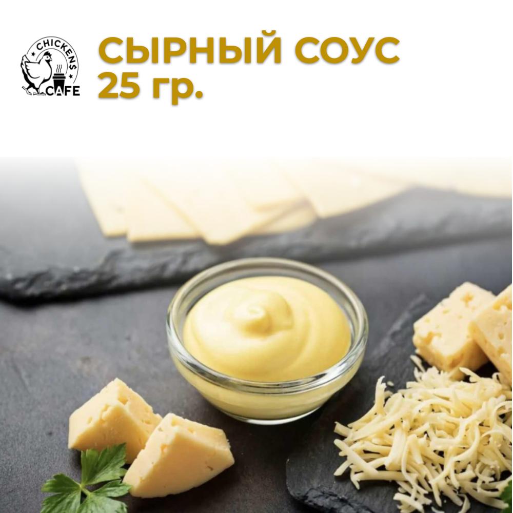 Сырный соус 25 гр.