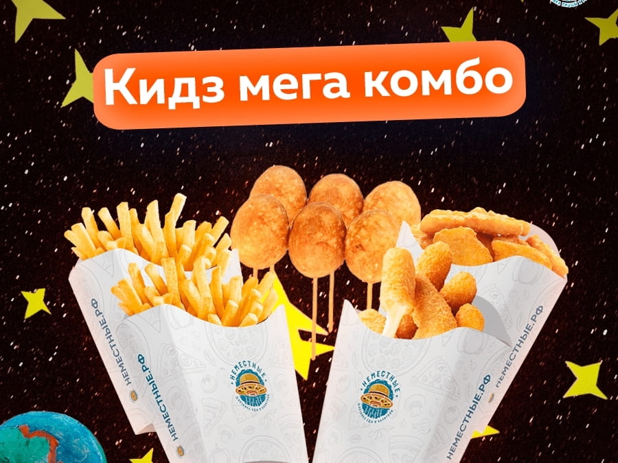 Кидз Мега-комбо