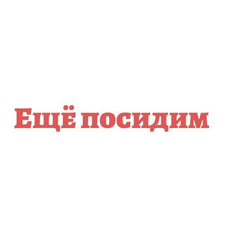 Ещё посидим - логотип