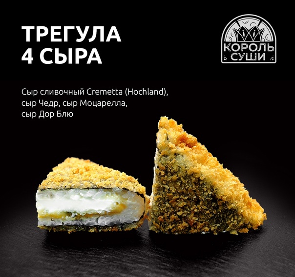 Трегула 4 сыра 4 шт