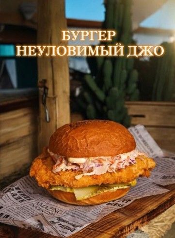 Неуловимый Джо
