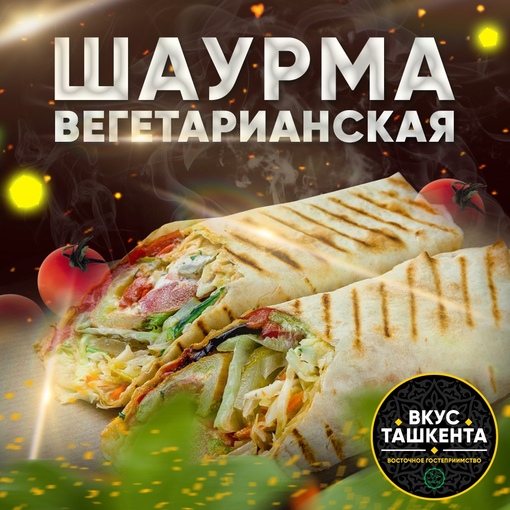 Шаурма вегетарианская