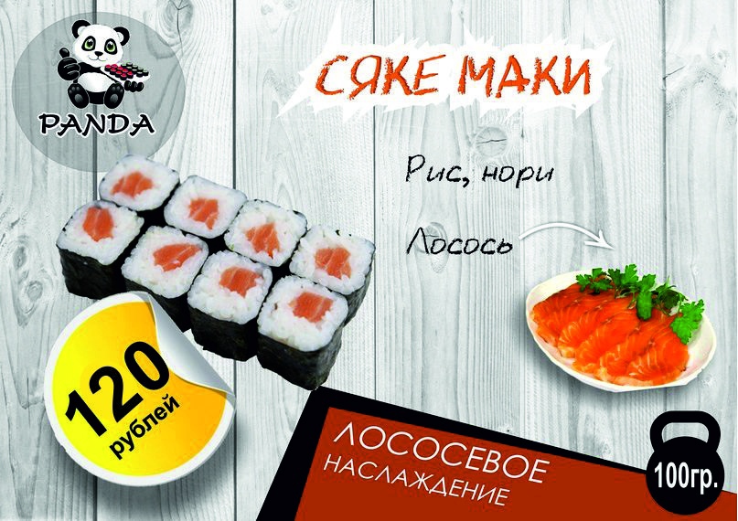 Сяке маки
