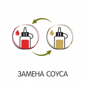 Замена соуса