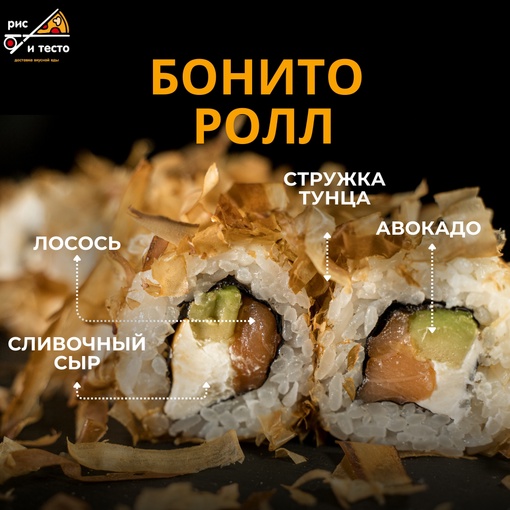 Бонито ролл
