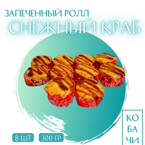 Запеченный ролл Снежный краб