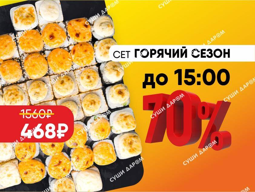 -70% Сет Горячий сезон