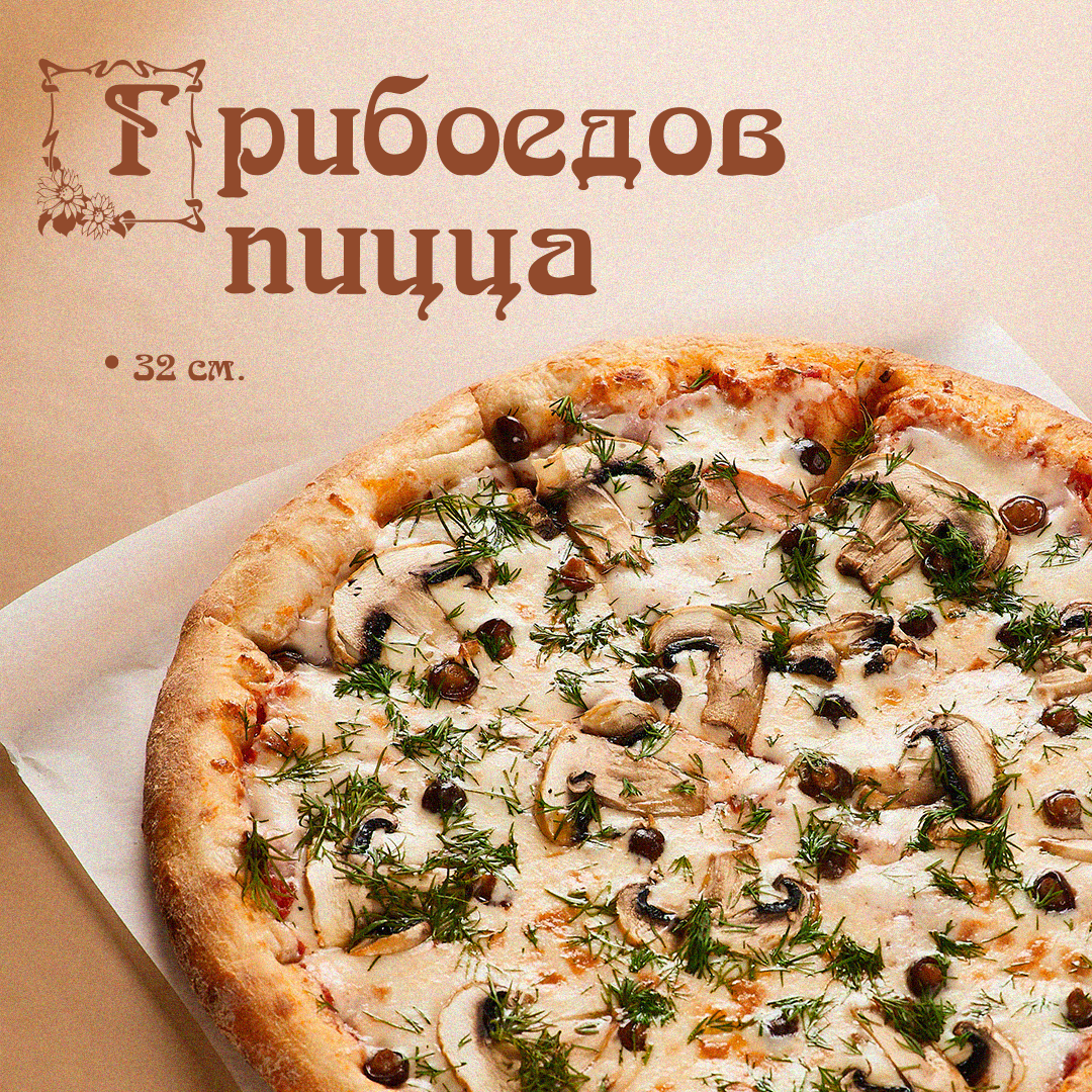 Пицца Грибоедов