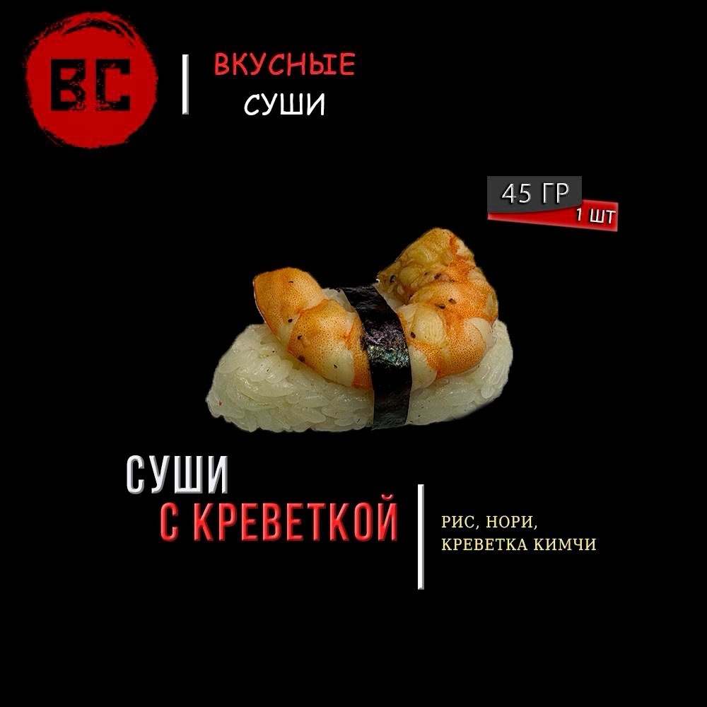 Суши с креветкой