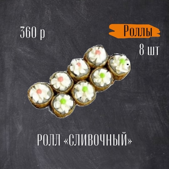 Ролл Сливочный