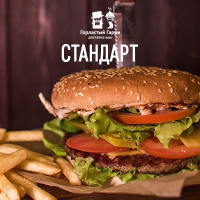Бургер Стандарт