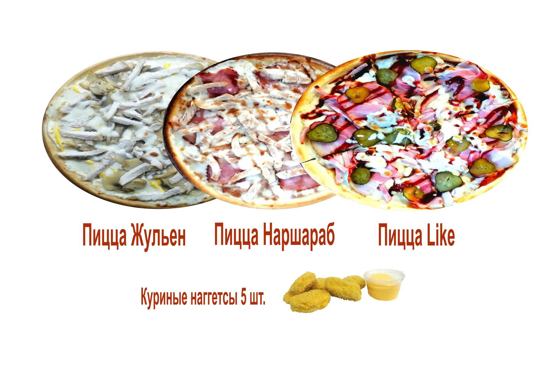Жюльен, Наршараб, Like и Наггетсы