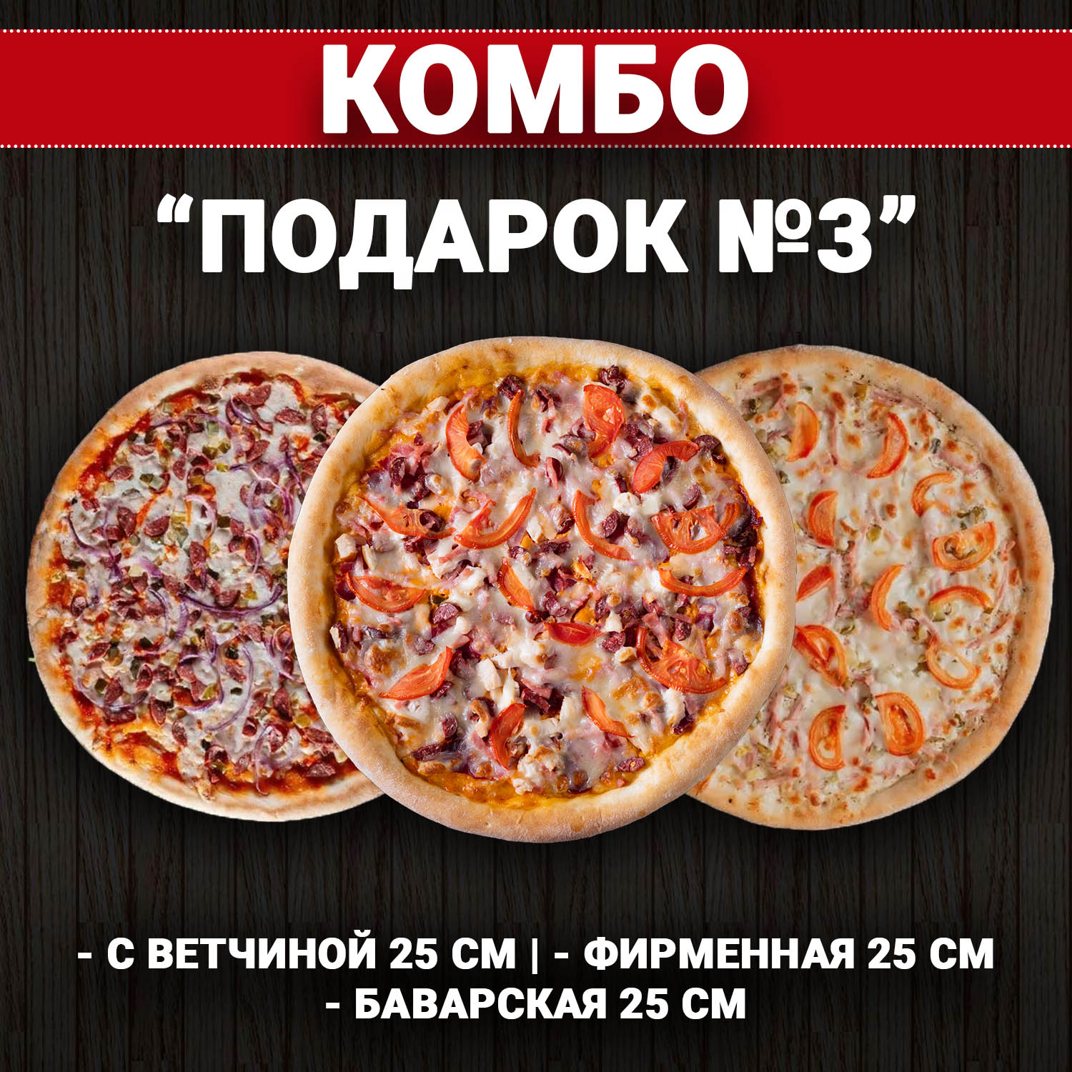 Комбо "Подарок №3"