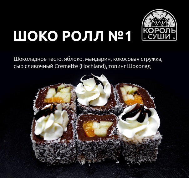 Шоко ролл № 1
