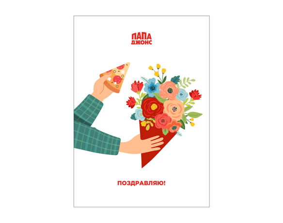 Открытка "Поздравляю!"