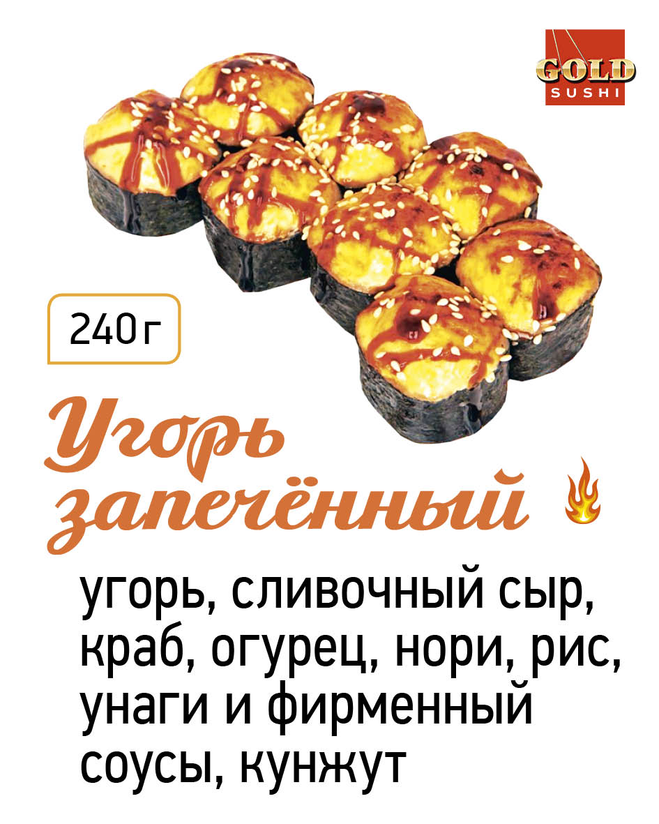 Угорь запечённый
