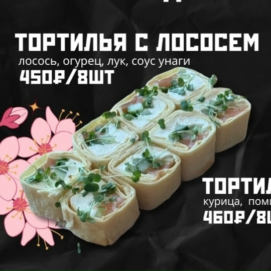 Тортилья с лососем