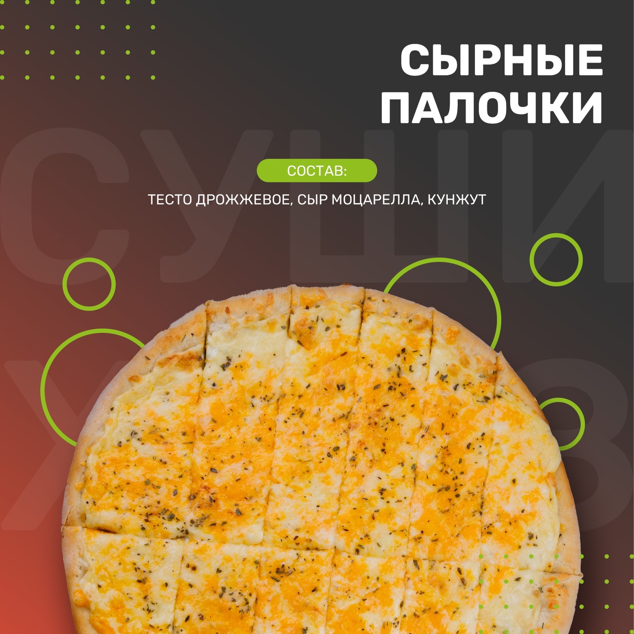 Сырные палочки