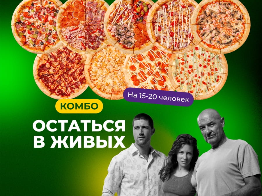 Остаться в живых