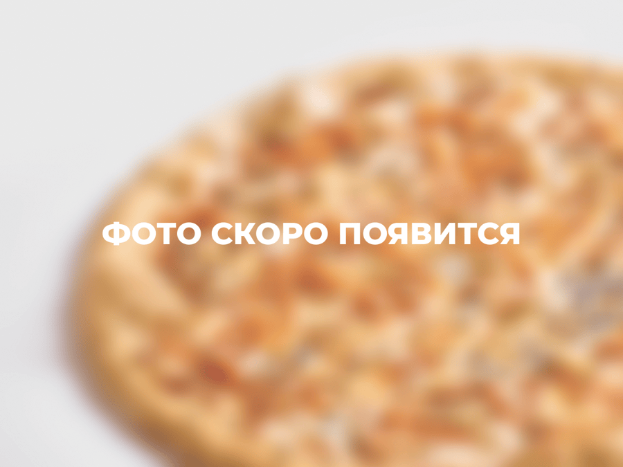 Грибная 30 см