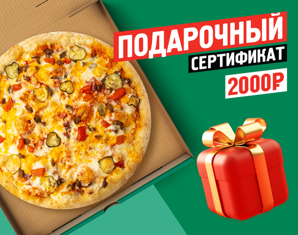 Подарочный сертификат 2000 руб
