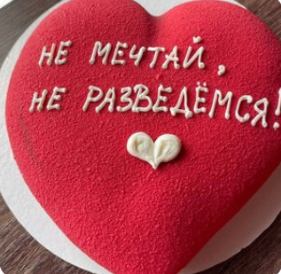 Торт сердце Не мечтай, не разведемся