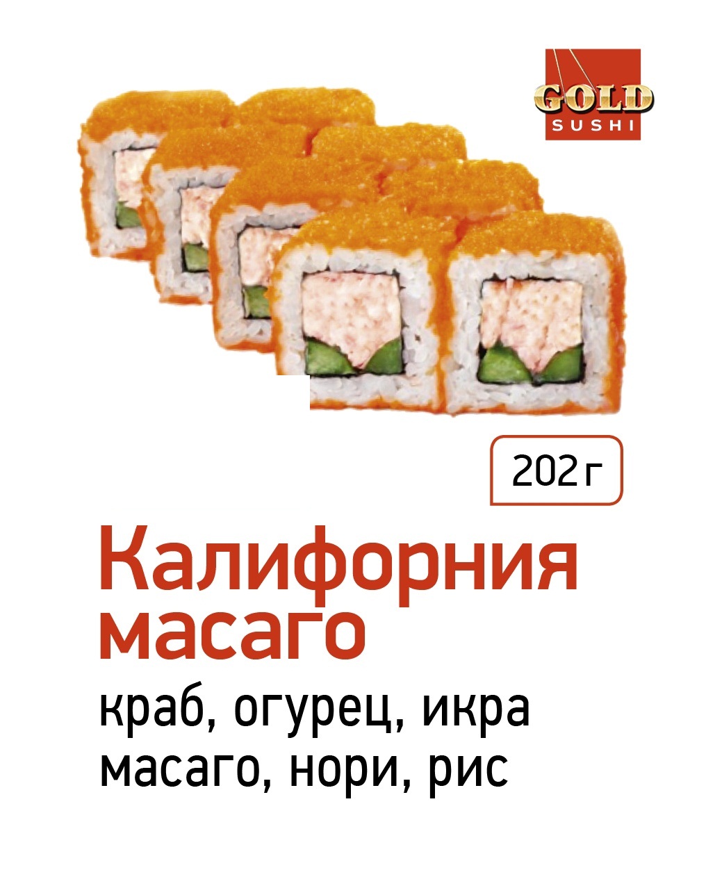 Калифорния масаго