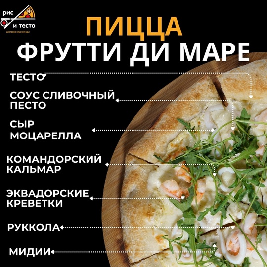 Пицца Фрутти ди Маре