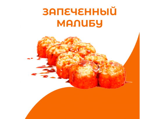 Запеченный малибу