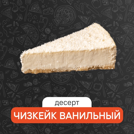 Чизкейк ваниль